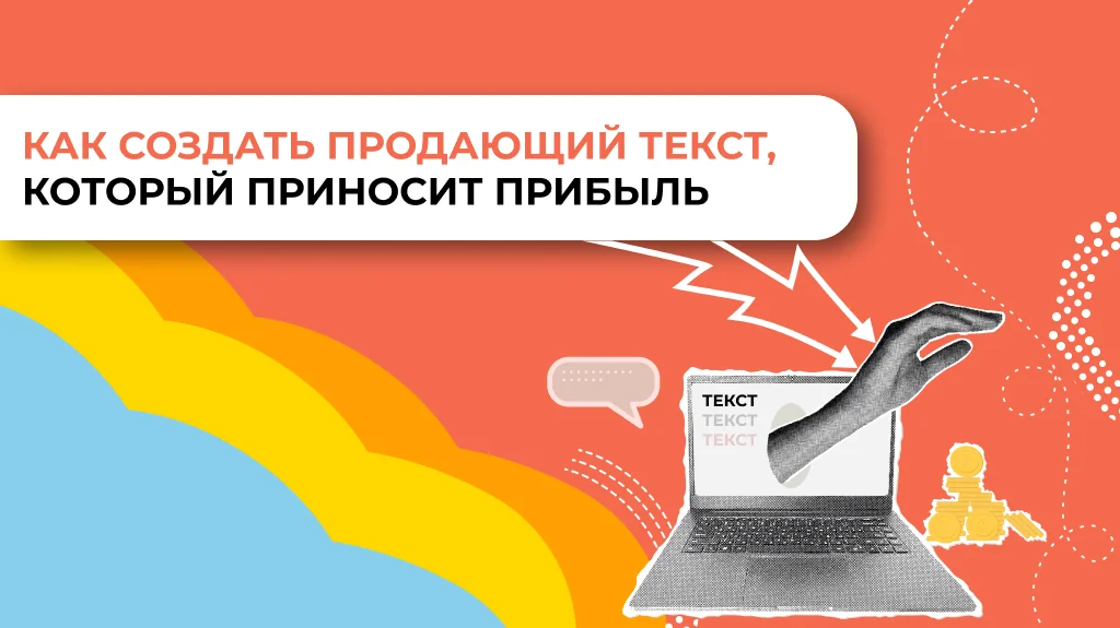 Как создать продающий текст, который приносит прибыль